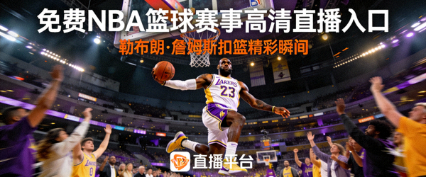 免费NBA篮球赛事高清直播入口 - 勒布朗·詹姆斯扣篮精彩瞬间