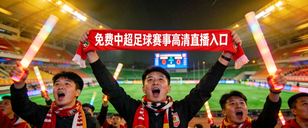 免费中超足球赛事高清直播入口 - 中国足球超级联赛赛场球迷助威画面