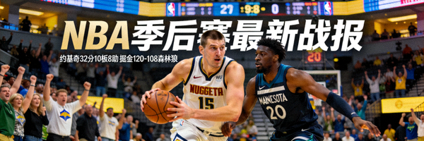 NBA季后赛最新战报 - 约基奇率领掘金战胜森林狼的赛场瞬间