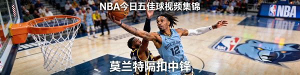 NBA今日五佳球视频集锦 - 莫兰特隔扣中锋的精彩画面