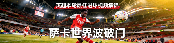 英超本轮最佳进球视频集锦 - 萨卡世界波破门瞬间