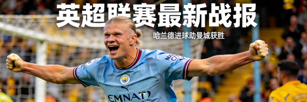 英超联赛最新战报 - 哈兰德进球后庆祝的特写镜头