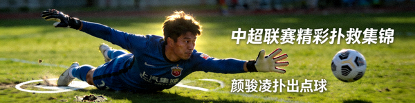 中超联赛精彩扑救集锦 - 颜骏凌神勇扑出点球